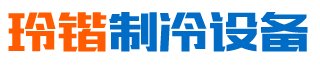 長沙縣黃興鎮玲鍇制冷設備經營部-湖南省冷庫銷售|長沙縣冷庫安裝|黃興鎮銷售制冷設備